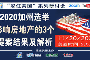 家住美國公開課 - 2020加州選舉影響房地產的3個提案結果及解析(2020第142期）