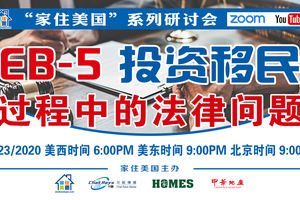 家住美國公開課 -  EB5 永恒區域中心 投資移民過程中的法律問題（2020第143期）