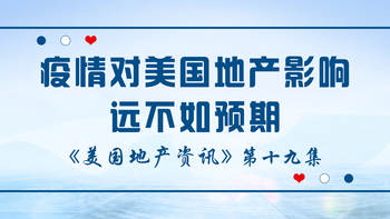 美国地产资讯 - 疫情对美国地产影响远不如预期，未来12个月，美国楼市将会维持稳中有升的趋势。