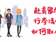 赴美留學(xué)行李清單如何取舍