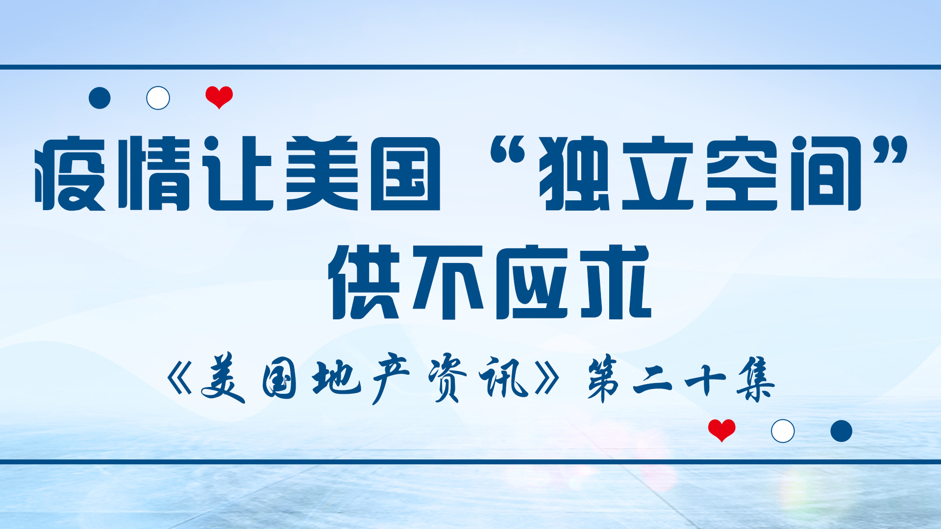 美國(guó)地產(chǎn)資訊 - 疫情讓美國(guó)“獨(dú)立空間”供不應(yīng)求，從而可能刺激消費(fèi)增加，為經(jīng)濟(jì)提供新的復(fù)蘇動(dòng)力。