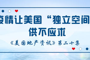 美國地產資訊 - 疫情讓美國“獨立空間”供不應求，從而可能刺激消費增加，為經濟提供新的復蘇動力。