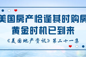 美國地產資訊 - 美國房產恰逢其時購房黃金時機已到來