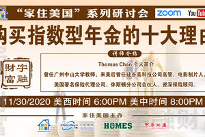 家住美國公開課 -  美國宇融財富 購買指數型年金的10大理由（2020第151期）