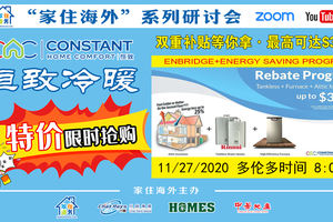 家住美國公開課 -  恒致冷暖 限時搶購 Rebate Program 雙重補貼等你拿 最高可達$3450（2020第149期）