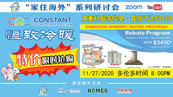 家住美國公開課 - 恒致冷暖 限時搶購 Rebate Program 雙重補貼等你拿 最高可達$3450（2020第149期）