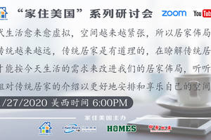 家住美國公開課 -  商潮國際 聽聽麗麗姐對傳統居家的介紹以更好地安排和享樂自己的空間（2020第150期）
