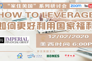 家住美國公開課 -  優富人生 如何更好利用國家福利 下（2020第148期）