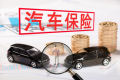 影響車險(xiǎn)保費(fèi)的因素