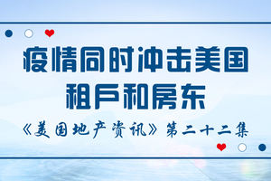 美國地產資訊 - 疫情同時沖擊美國租戶和房東
