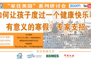 家住美國公開課 - 卓越升學輔導 專家支招 如何讓孩子度過一個健康快樂和有意義的寒假（2020第154期）