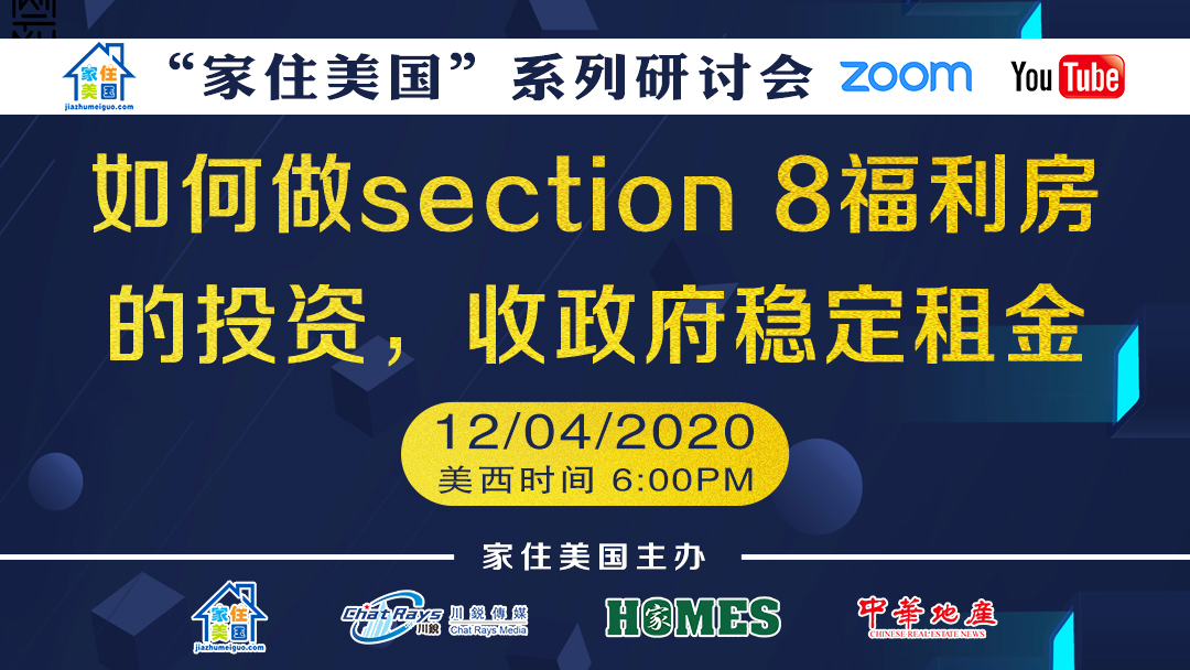 家住美國公開課 - 美房搜搜 如何做Section 8 福利房的投資 收政府穩(wěn)定租金（2020第153期）