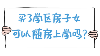 在美國，買了學(xué)區(qū)房，子女可以隨房上學(xué)嗎？