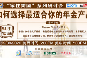 家住美國公開課 -  美國宇融財富 如何選擇最適合你的年金產品（2020第155期）