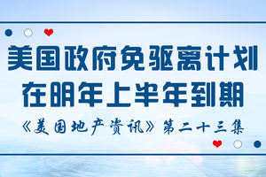 美國地產資訊 - 美國政府免驅離計劃在明年上半年到期