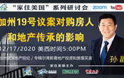 加州19号议案对购房人和地产传承的影响