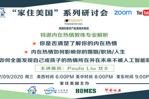 家住美國公開課 -  財智集團 特邀內在熱情教練專業解析 你是否清楚了解你的內在熱情 內在熱情如何影響你的婚姻、職場、人生（2020第156期）