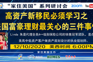 家住美國公開課 - 美保平道 高資產新移民必須學習之美國富豪理財最關心的三件事情（2020第158期）