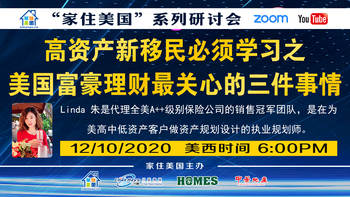 家住美国公开课 - 美保平道 高资产新移民必须学习之美国富豪理财最关心的三件事情（2020第158期）