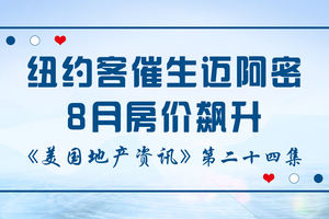美國地產資訊 - 紐約客催生邁阿密8月房價飆升 