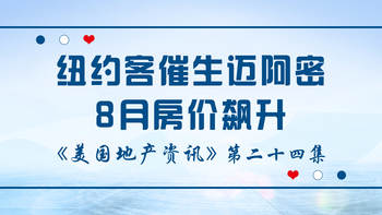 美國(guó)地產(chǎn)資訊 - 紐約客催生邁阿密8月房?jī)r(jià)飆升 