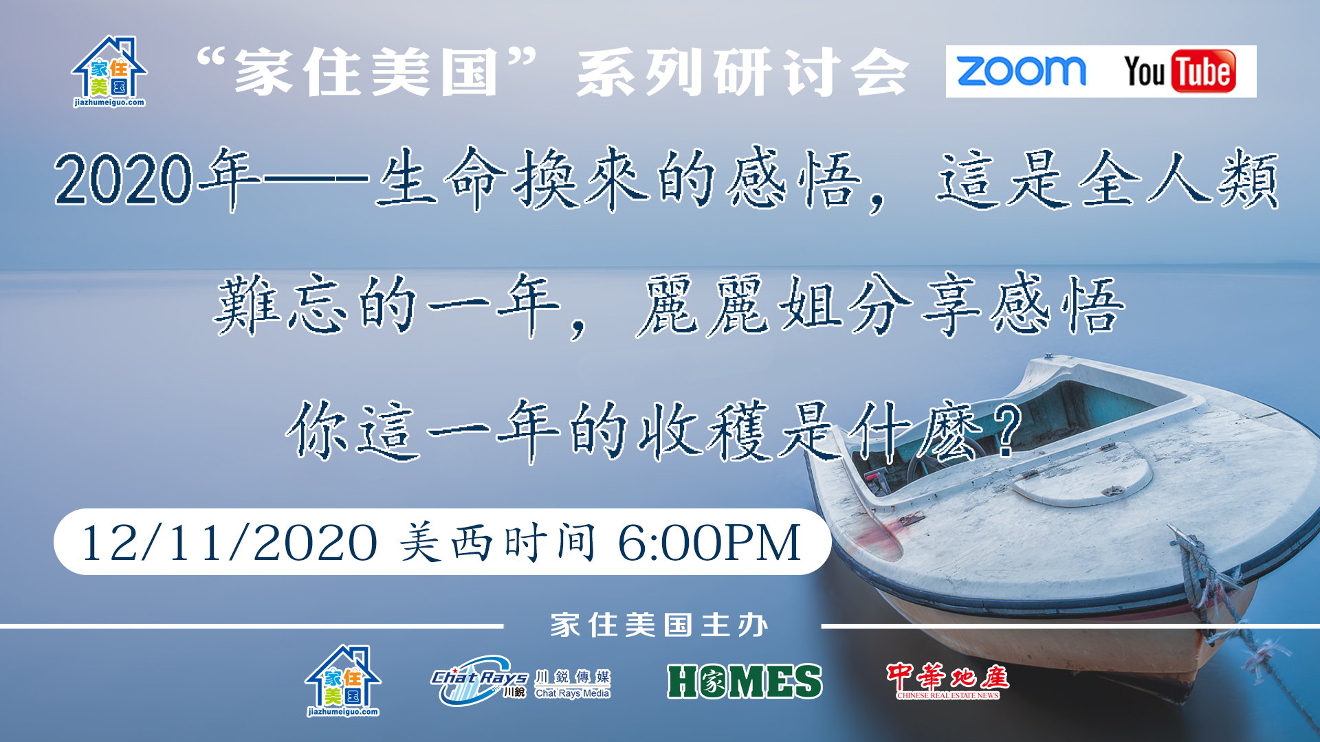 家住美国公开课 - 商潮国际 2020年——生命换来的感悟 全人类难忘的一年 丽丽姐分享感悟 这一年的收获是什么（2020第159期）