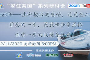 家住美國公開課 - 商潮國際 2020年——生命換來的感悟 全人類難忘的一年 麗麗姐分享感悟 這一年的收獲是什么（2020第159期）