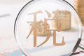 外國人在美國最常犯的11個投資和稅法錯誤