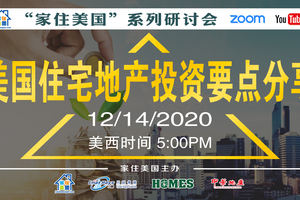 家住美國公開課 -  加州地產 美國住宅地產投資要點分享（2020第171期）