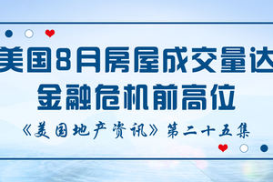 美國地產資訊 - 美國8月房屋成交量達金融危機前高位 