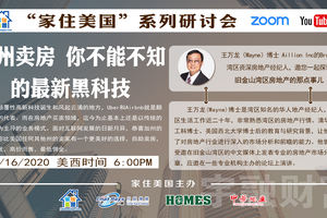 家住美國公開課 -  一雨吹銷萬里塵 加州賣房你不能不知的最新黑科技（2020第167期）