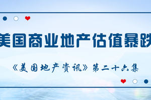 美國地產資訊 - 因疫情的影響對酒店地產的沖擊力很大，美國商業地產估值暴跌