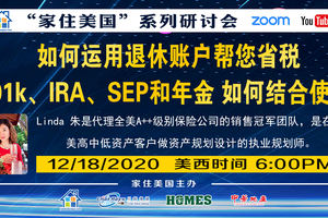 家住美國公開課 -  美保平道 如何運用退休賬戶幫您省稅 401k IRA SEP和年金如何結合使用（2020第164期）