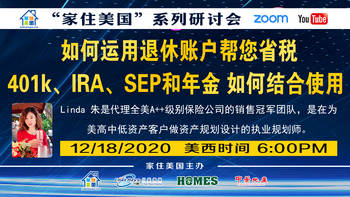 家住美國公開課 - 美保平道 如何運用退休賬戶幫您省稅 401k IRA SEP和年金如何結(jié)合使用（2020第164期）