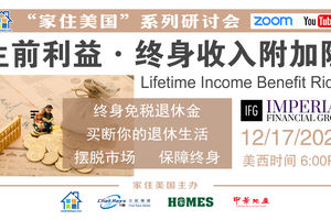 家住美國公開課 -  生前利益 終身收入附加險 終生免稅退休金，買斷你的退休生活 擺脫市場 保障終身（2020第162期）