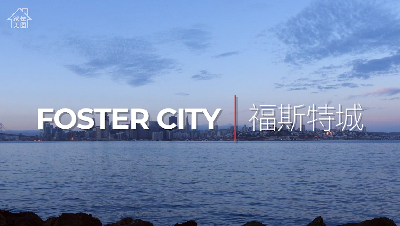 岛居之城——美国旧金山foster city·你的北美长征梦