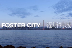 岛居之城——美国旧金山foster city·你的北美长征梦