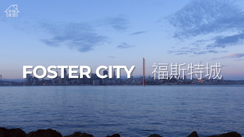 島居之城——美國舊金山foster city·你的北美長(zhǎng)征夢(mèng)