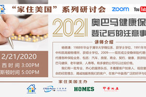 家住美國公開課 -  一雨吹銷萬里塵 2021 奧巴馬健康保險登記后的注意事項（2020第166期)