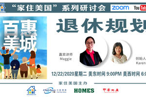 家住美國公開課 -  百惠生活咨詢 退休規劃 從基礎認知介紹各類退休資產 幫助各位選擇適合自己的退休計劃 盡早開始為輕松退休作準備（2020第165期）