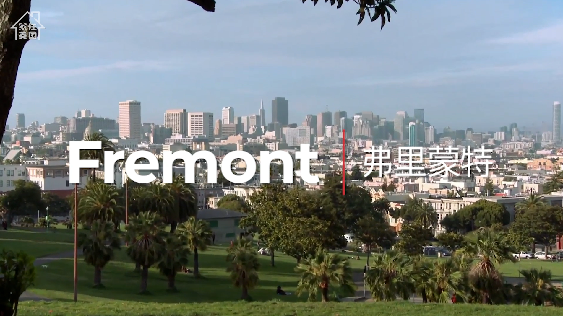 硅谷核心之城——美國舊金山Fremont·你的北美長征夢 