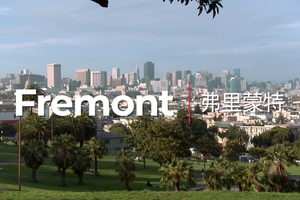 硅谷核心之城——美国旧金山Fremont·你的北美长征梦 