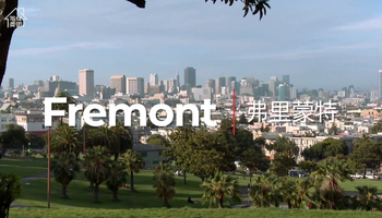 硅谷核心之城——美国旧金山Fremont·你的北美长征梦 