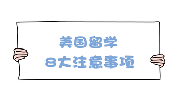 留學生必看！美國留學8大注意事項