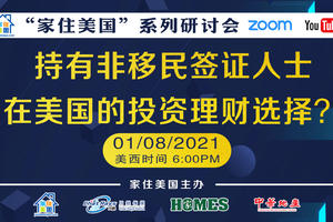 家住美國公開課 -  持有非移民簽證人士在美國的投資理財選擇（2021第171期）