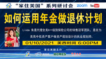 家住美国公开课 - 美保平道 如何运用年金做退休计划（2021第172期）