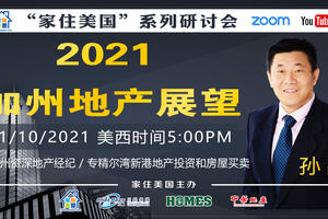 家住美國公開課 -  南加州資深地產經濟，專精爾灣新港地產投資和房屋買賣 2021 加州地產展望（2021第190期）