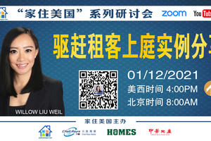 家住美國公開課 - 加州地產 驅趕租客上庭實例分享（2021第174期)