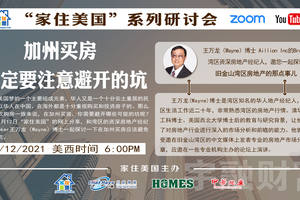 家住美國公開課 -  美國宇融財富 加州買房一定要注意避開的坑(2021第175期）