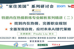 家住美國公開課 - 美國財智資產配置服務集團特邀內在熱情教練專業解析系列精講 (二)（2021第183期）